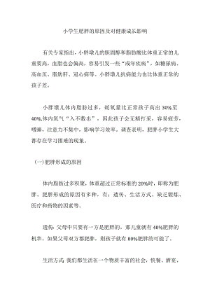 小学生肥胖的原因及对健康成长影响分析研究 营养学专业.docx