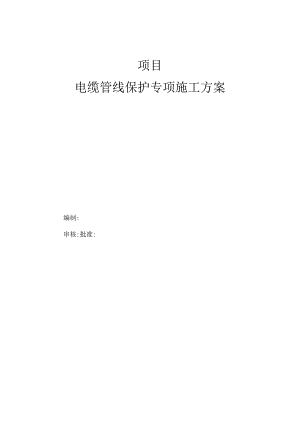 电缆管线保护专项方案.docx