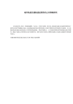 城市轨道交通轨道运营危机公关策略计划分析研究 交通运输专业.docx