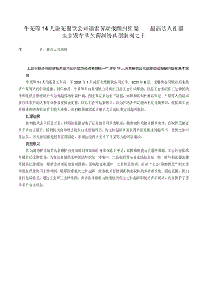 牛某等14人诉某餐饮公司追索劳动报酬纠纷案——最高法人社部全总发布涉欠薪纠纷典型案例之十.docx