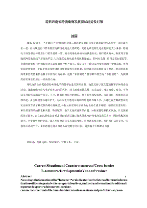 云南省跨境电商发展现状趋势及对策分析研究 电子商务管理专业.docx