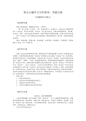 热点主题作文写作指导：突破自我（审题指导与例文）.docx