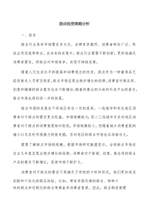 甜点投资策略分析.docx