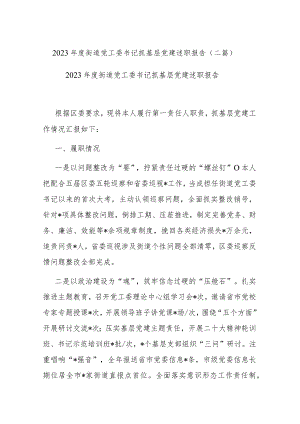 2023年度街道党工委书记抓基层党建述职报告(二篇).docx