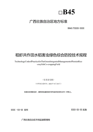 稻虾共作田水稻害虫绿色综合防控技术规程（征求意见稿）.docx