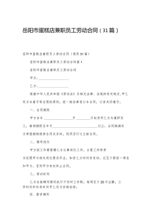 岳阳市蛋糕店兼职员工劳动合同（31篇）.docx
