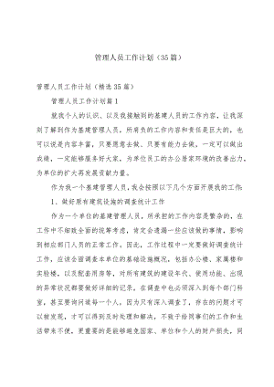 管理人员工作计划（35篇）.docx