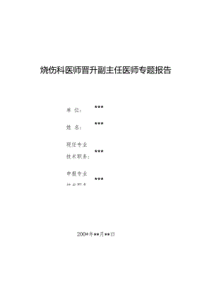 烧伤科医师晋升副主任医师专题报告（大面积烧伤救治）.docx