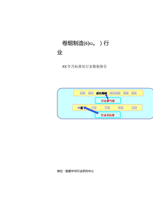 某年度卷烟制造行业数据报告.docx