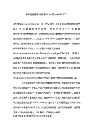 最新腹壁硬纤维瘤外科诊治中国专家共识2023.docx