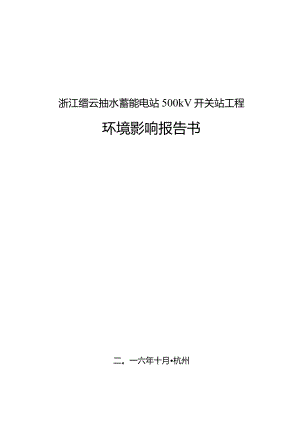 浙江缙云抽水蓄能电站500kV开关站工程环评报告.docx