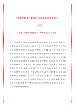 牢记殷殷嘱托奋力谱写新时代新征程工会工作新篇章（11页收藏版适合各行政机关、党课讲稿、团课、部门写材料、公务员申论参考党政机关通用.docx