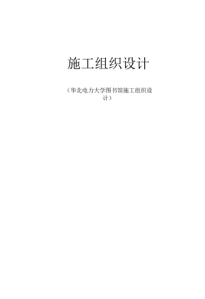 某大学图书馆施工组织设计方案.docx