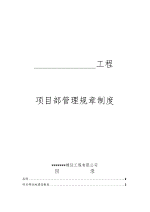 某工程项目部管理规章制度汇编.docx