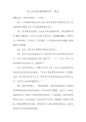 红心永向党喜迎国庆节.docx