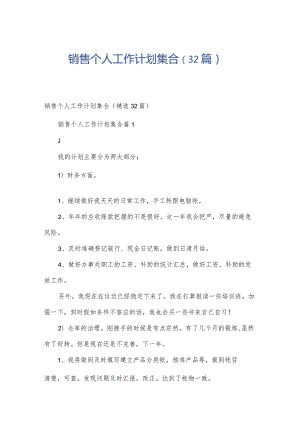 销售个人工作计划集合（32篇）.docx