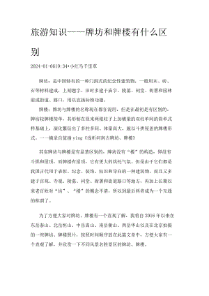 旅游知识——牌坊和牌楼有什么区别.docx