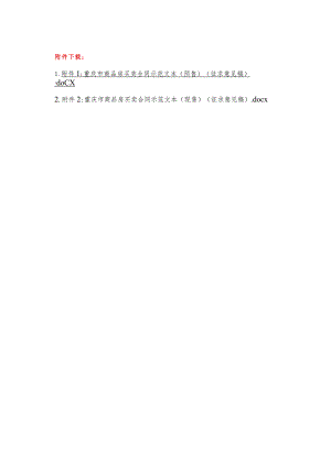 重庆市商品房买卖合同示范文本（预售、现售）2024版.docx