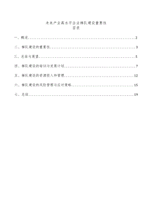 未来产业高水平企业梯队建设重要性.docx