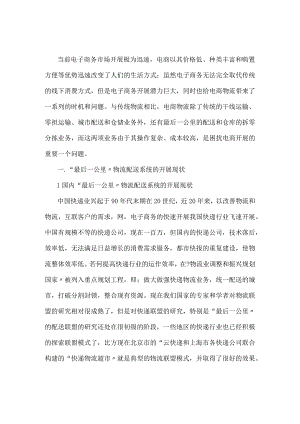 电商物资流通最后一公里.docx