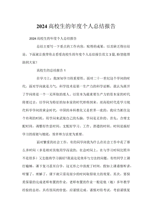 2024大学生的年度个人总结报告.docx
