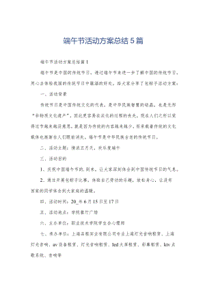 端午节活动方案总结5篇.docx