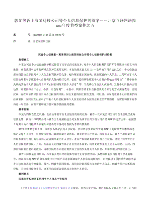 郭某等诉上海某科技公司等个人信息保护纠纷案——北京互联网法院2023年度典型案件之五.docx