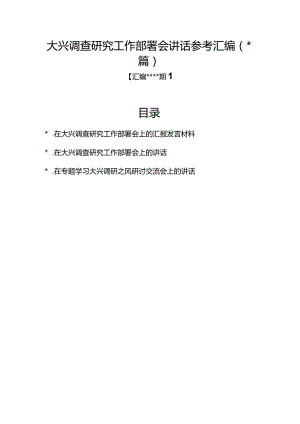 汇编1350期-大兴调查研究工作部署会讲话参考汇编（3篇）【】.docx