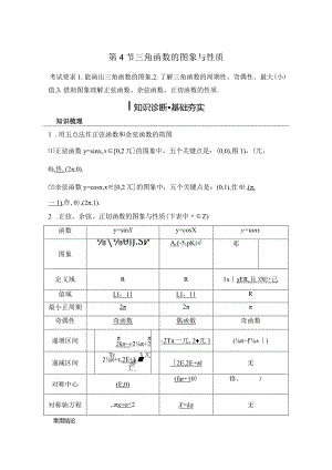第4节三角函数的图象与性质公开课教案教学设计课件资料.docx