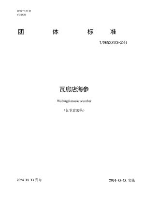 瓦房店海参.docx