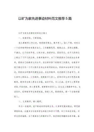 以矿为家先进事迹材料范文推荐5篇.docx