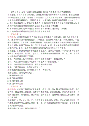 省考公务员-辽宁-行政职业能力测验-第二章判断推理-第二节逻辑判断-.docx