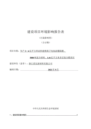 浙江诺瓦新材料有限公司年产3.6亿平方米高性能锂离子电池涂覆隔膜、5000吨复合材料、1.44亿平方米多层复合膜项目环评报告.docx