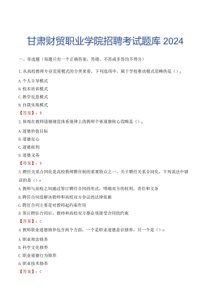甘肃财贸职业学院招聘考试题库2024.docx