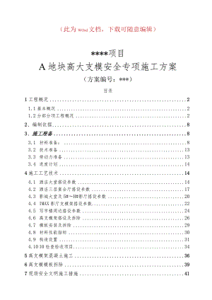 酒店高大支模专项施工方案.docx