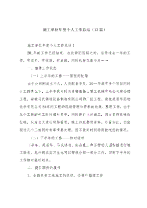 施工单位年度个人工作总结（13篇）.docx