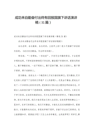 成功来自勤奋付出终有回报国旗下讲话演讲稿（31篇）.docx