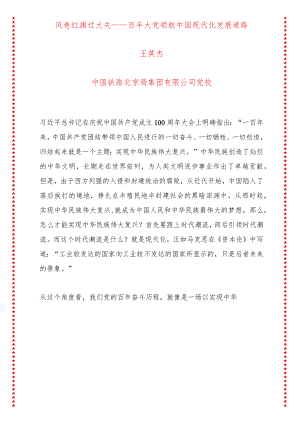 风卷红旗过大关——百年大党领航中国现代化发展道路（14页收藏版适合各行政机关、党课讲稿、团课、部门写材料、公务员申论参考党政机关通用.docx