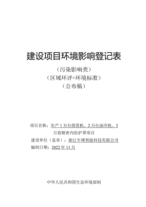 浙江牛博智能科技有限公司年产1万台排屑机、2万台油冷机、3万套精密内防护罩项目环境影响登记表.docx