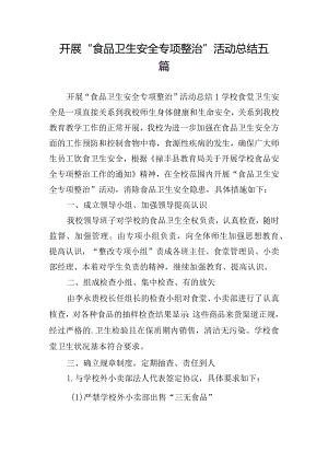 开展“食品卫生安全专项整治”活动总结五篇.docx