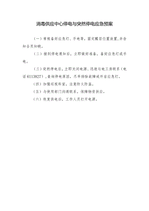 消毒供应中心停电与突然停电应急预案.docx
