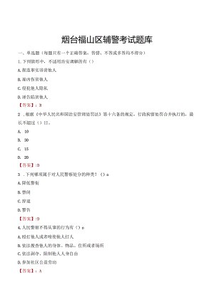 烟台福山区辅警考试题库.docx