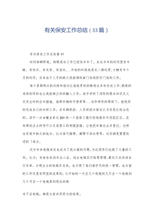 有关保安工作总结（33篇）.docx