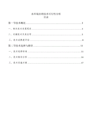 水环境治理技术可行性分析.docx
