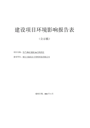 浙江天能高分子材料科技有限公司年产PVC地板3.6万吨项目环境影响报告.docx