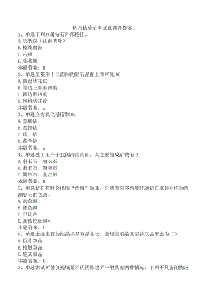 钻石检验员考试真题及答案二.docx