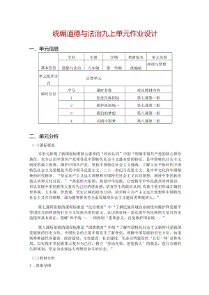 统编道德与法治九上单元作业设计(优质案例14页).docx