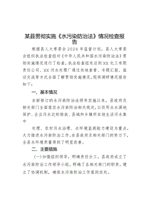 某县贯彻实施《水污染防治法》情况检查报告.docx