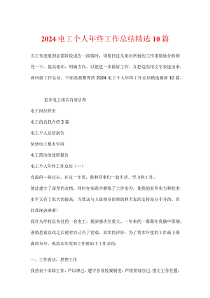 2024电工个人年终工作总结精选10篇.docx
