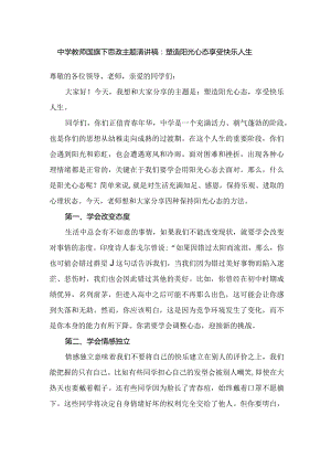 中学教师国旗下思政主题演讲稿：塑造阳光心态 享受快乐人生.docx